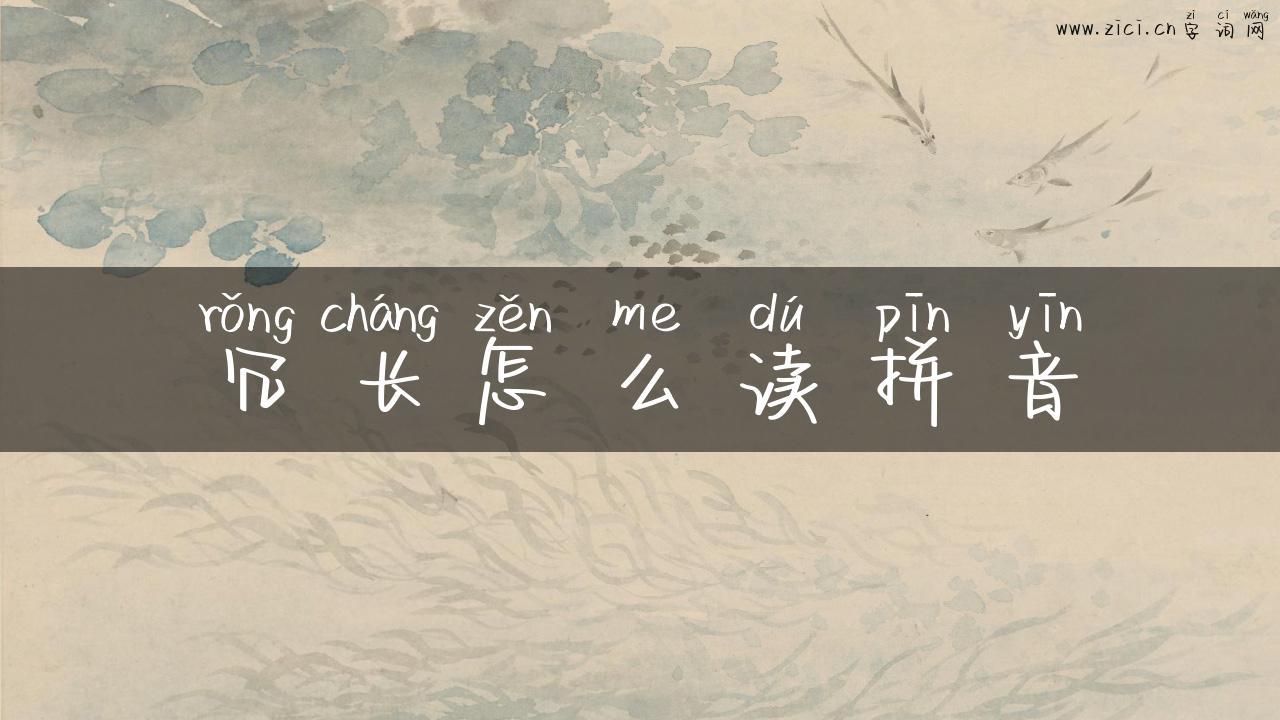 冗长怎么读拼音