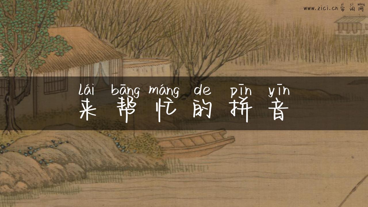 来帮忙的拼音