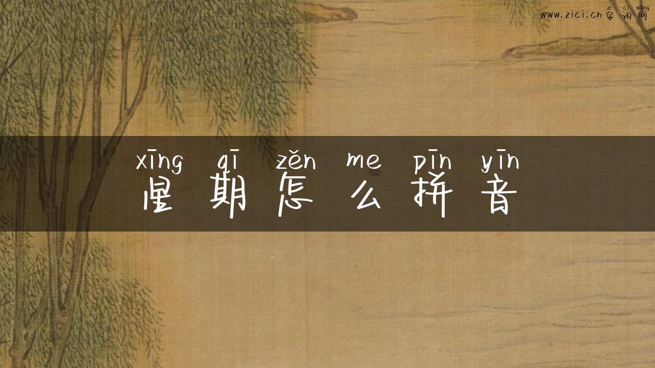 星期怎么拼音