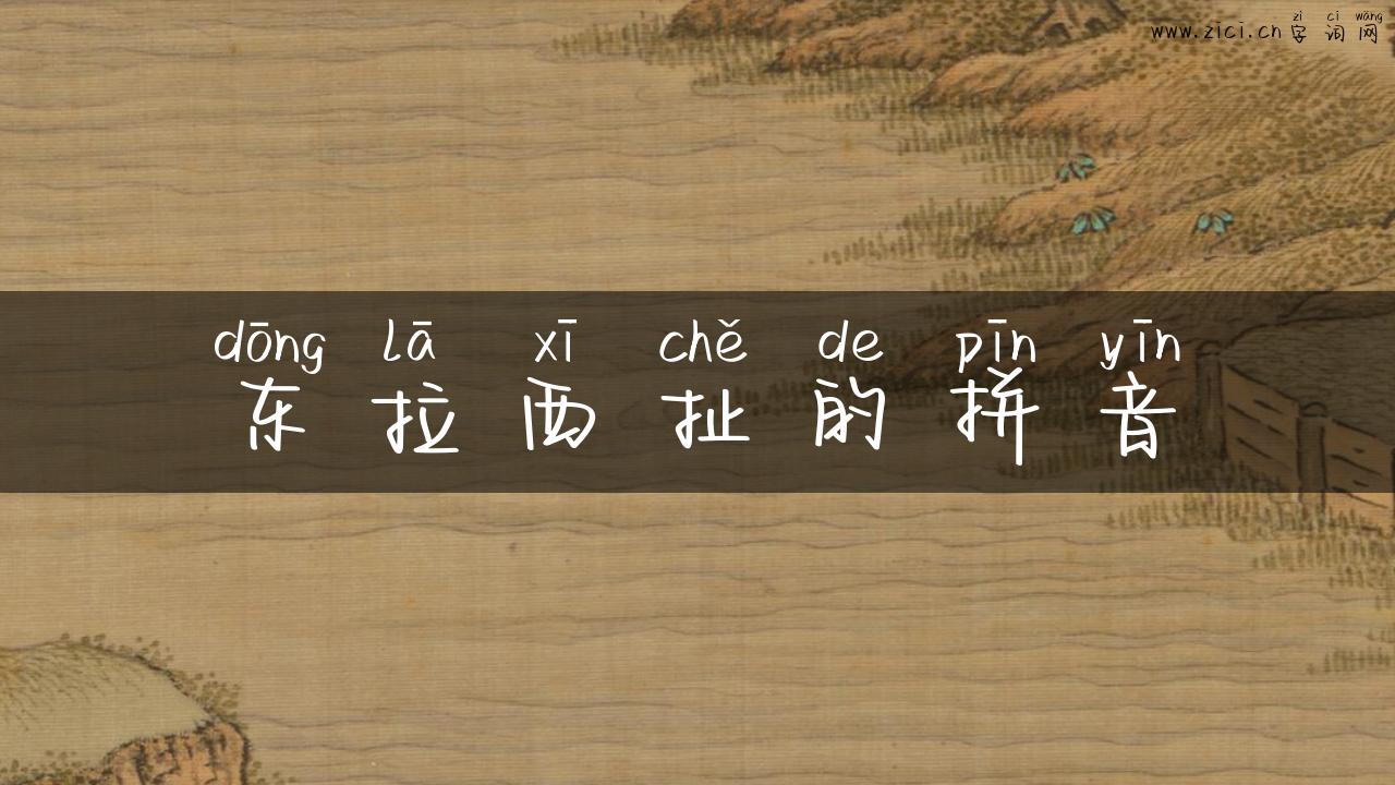 东拉西扯的拼音