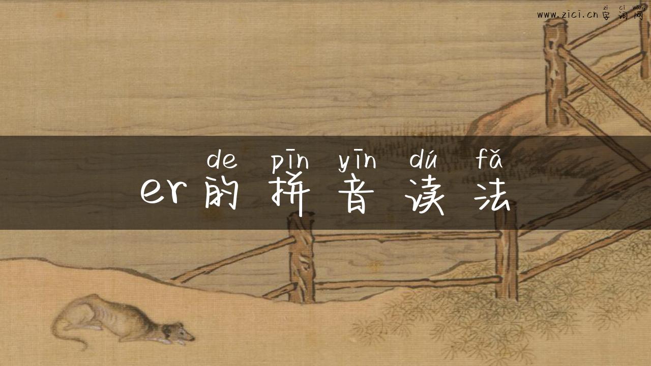 er的拼音读法