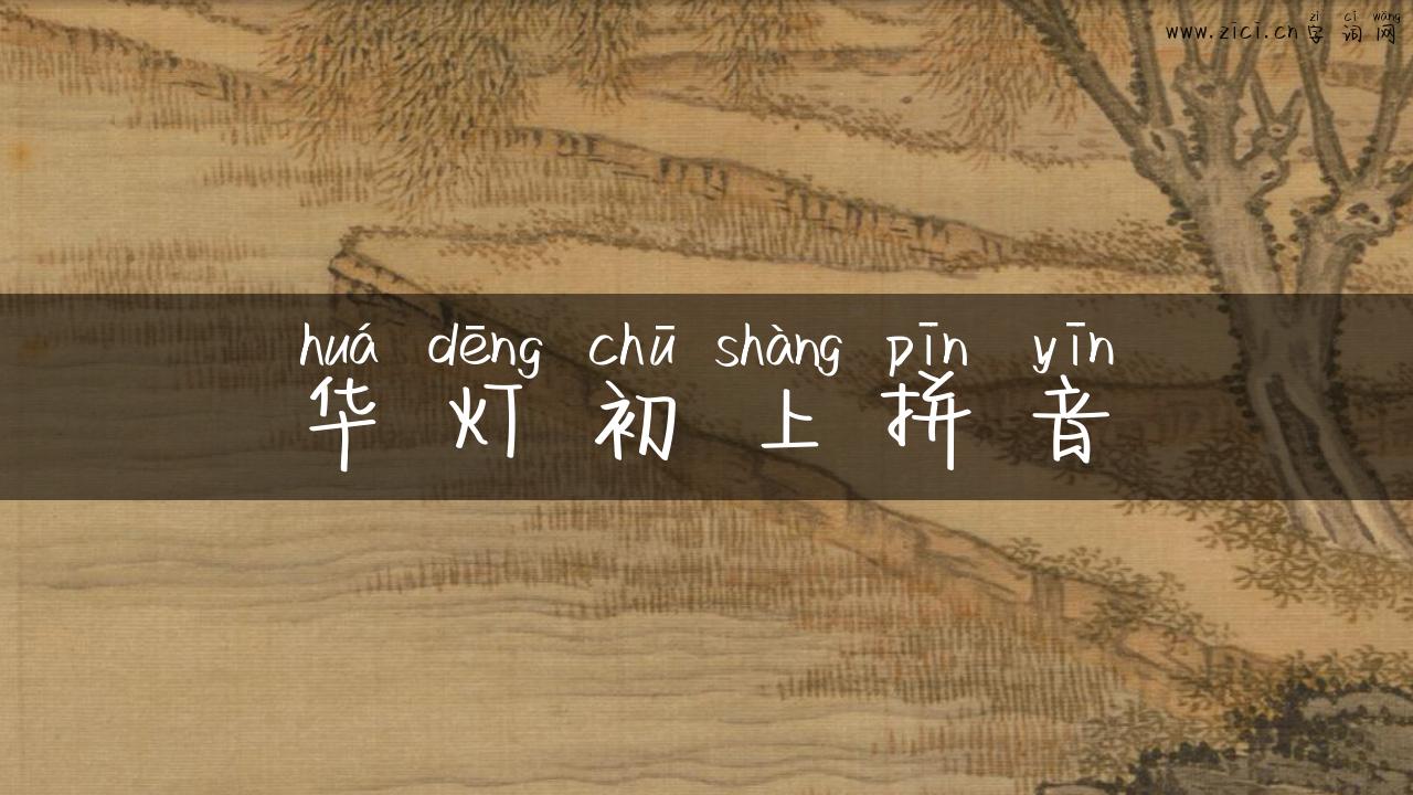 华灯初上拼音