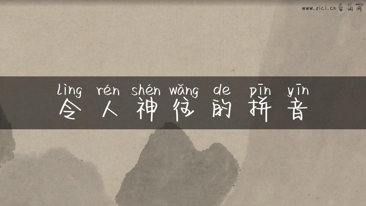 令人神往的拼音