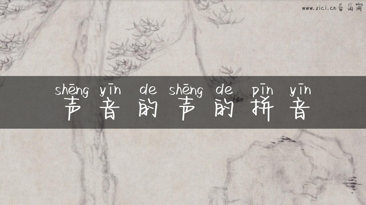 声音的声的拼音