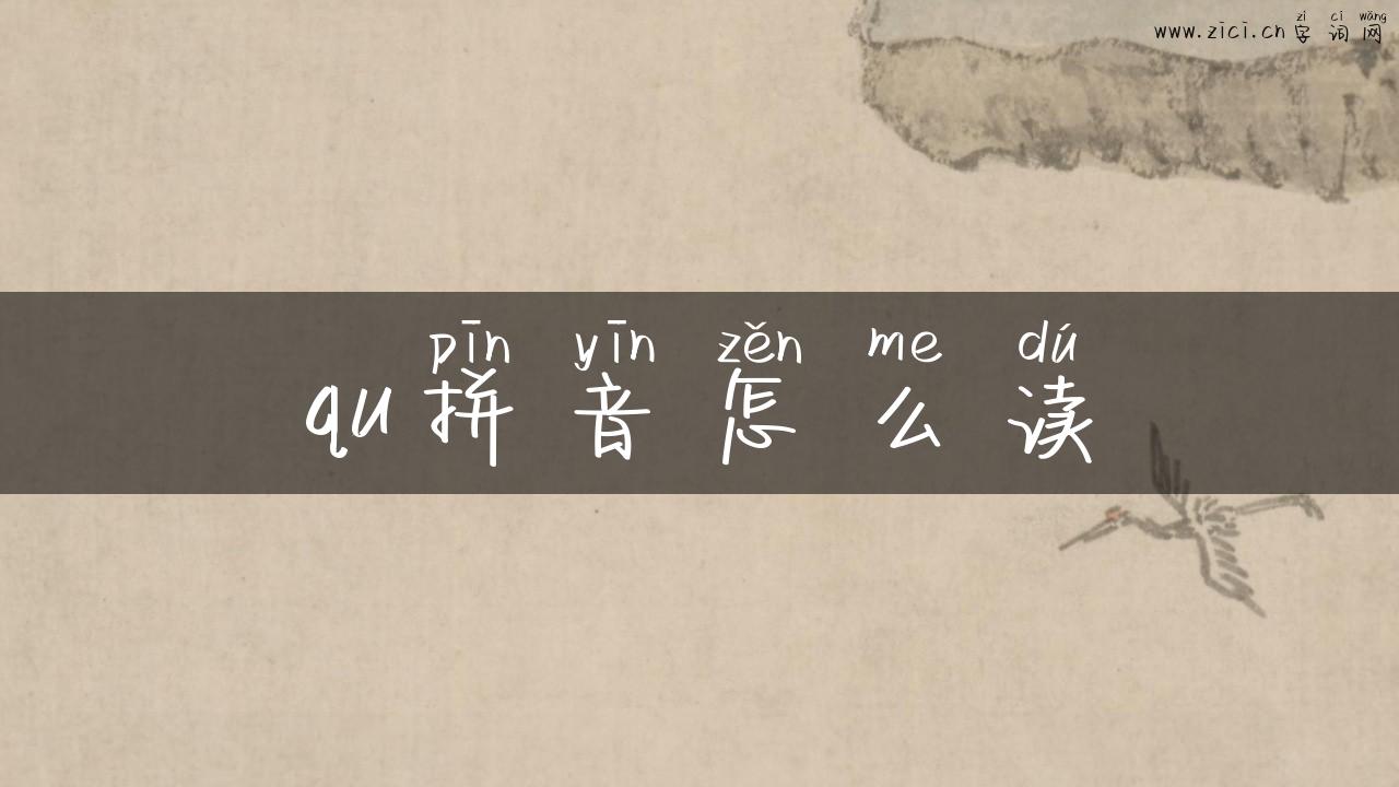 qu拼音怎么读