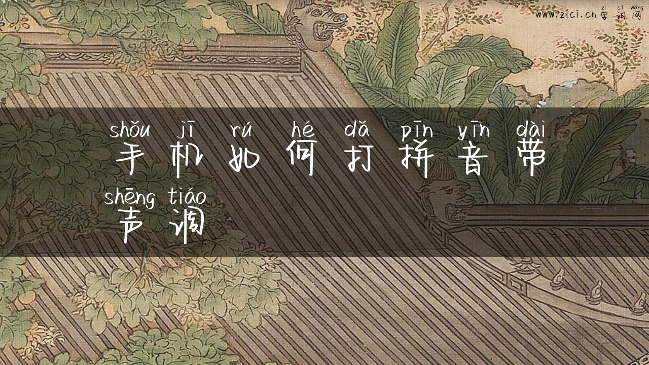 手机如何打拼音带声调