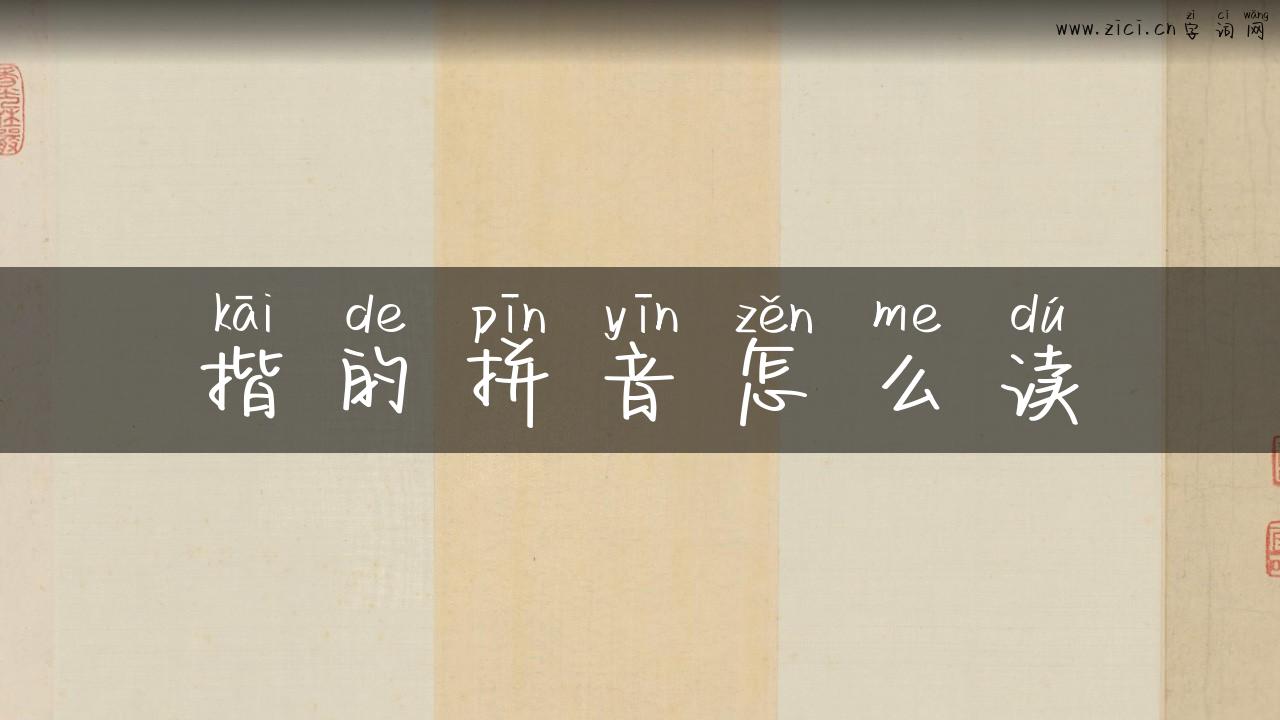 揩的拼音怎么读