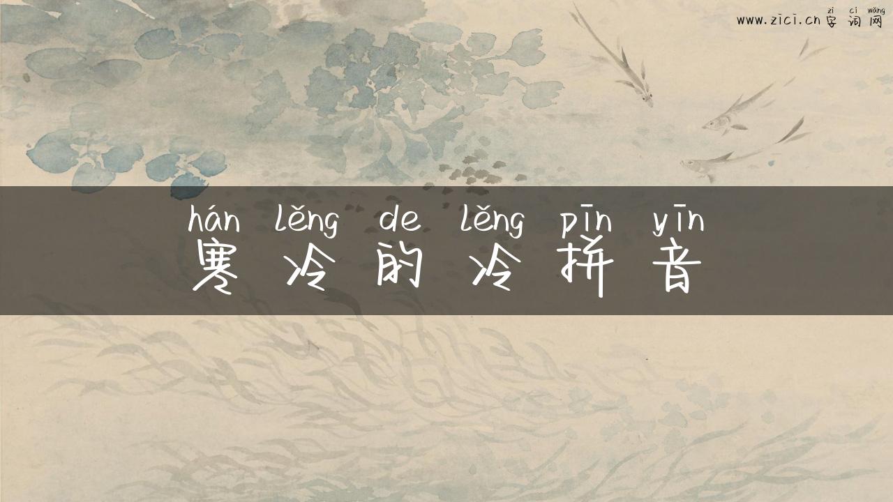 寒冷的冷拼音