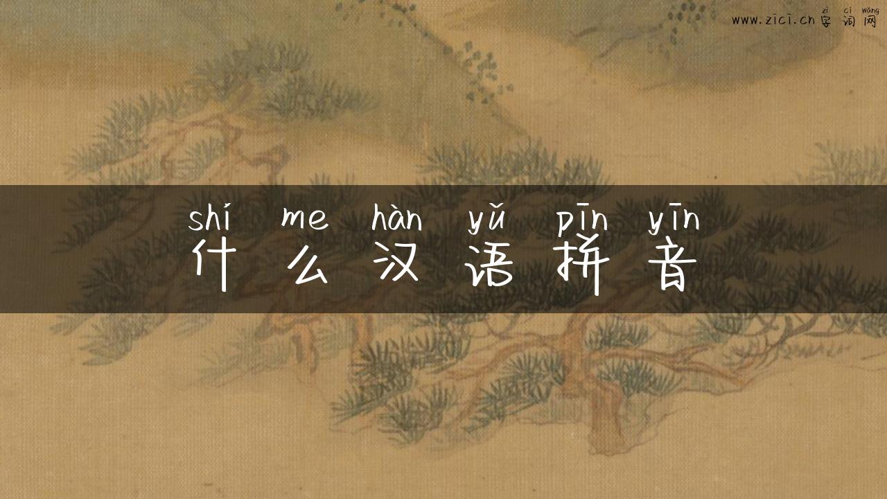 什么汉语拼音