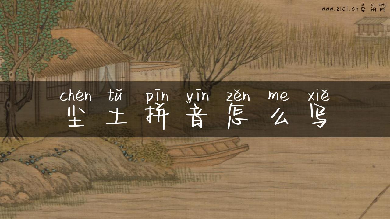 尘土拼音怎么写