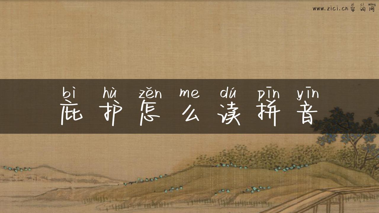 庇护怎么读拼音