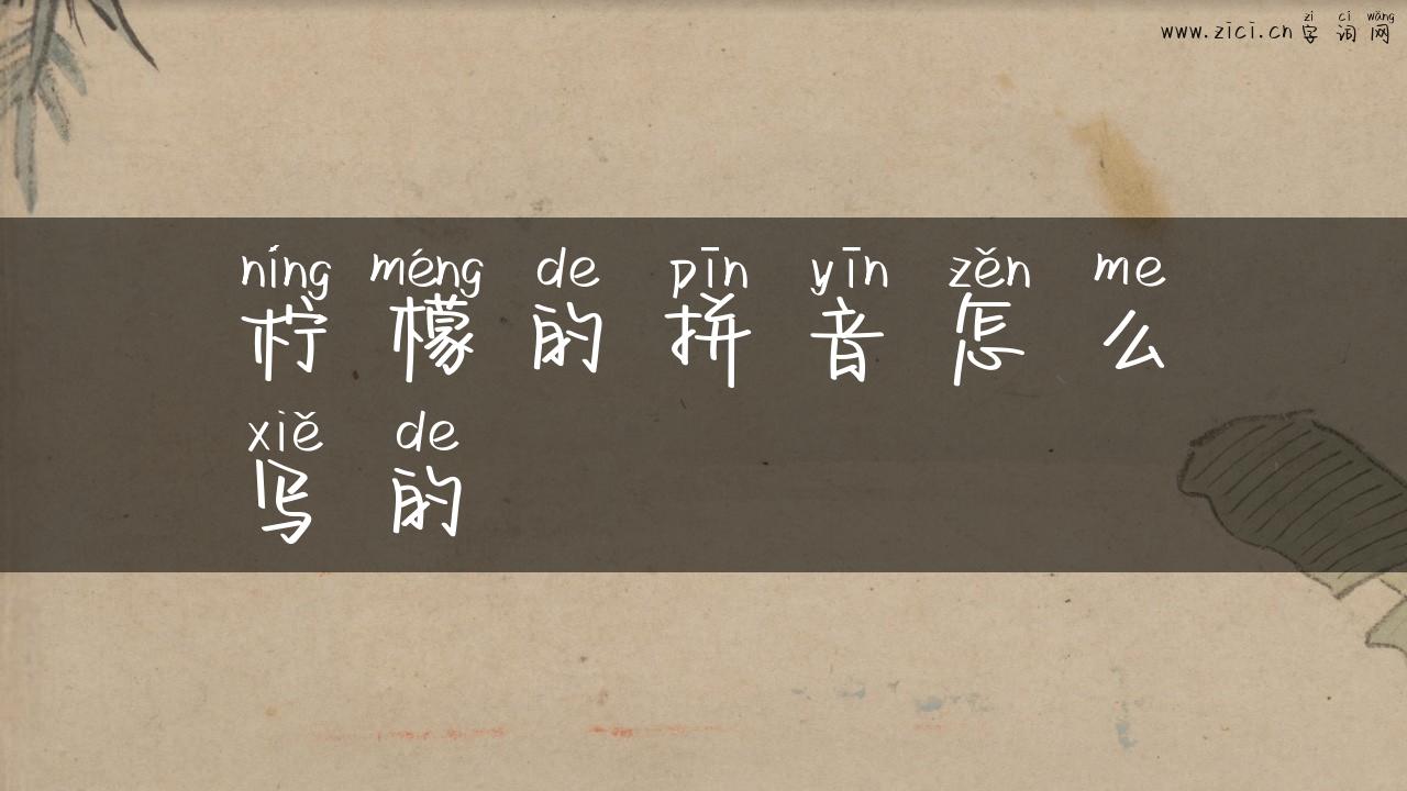 柠檬的拼音怎么写的