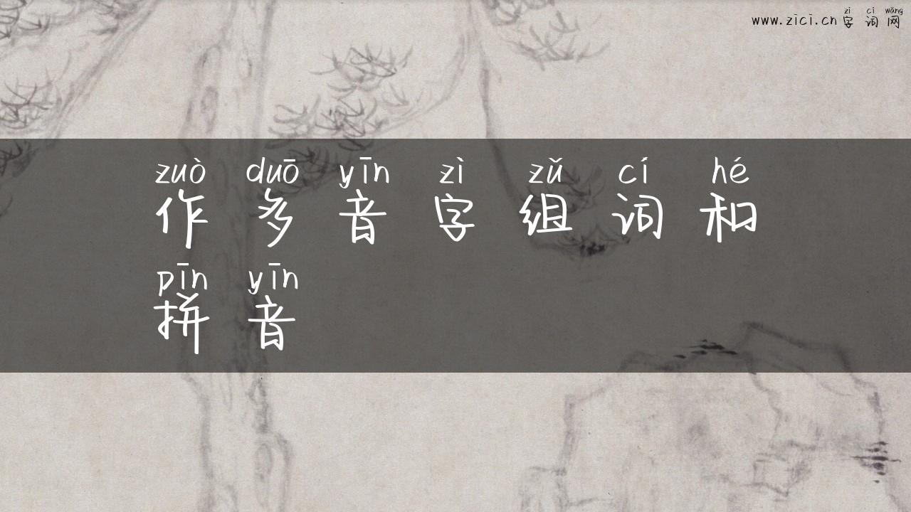 作多音字组词和拼音
