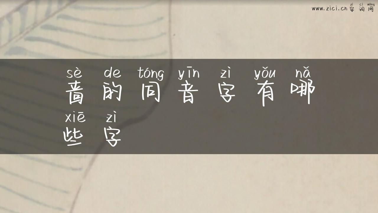 啬的同音字有哪些字