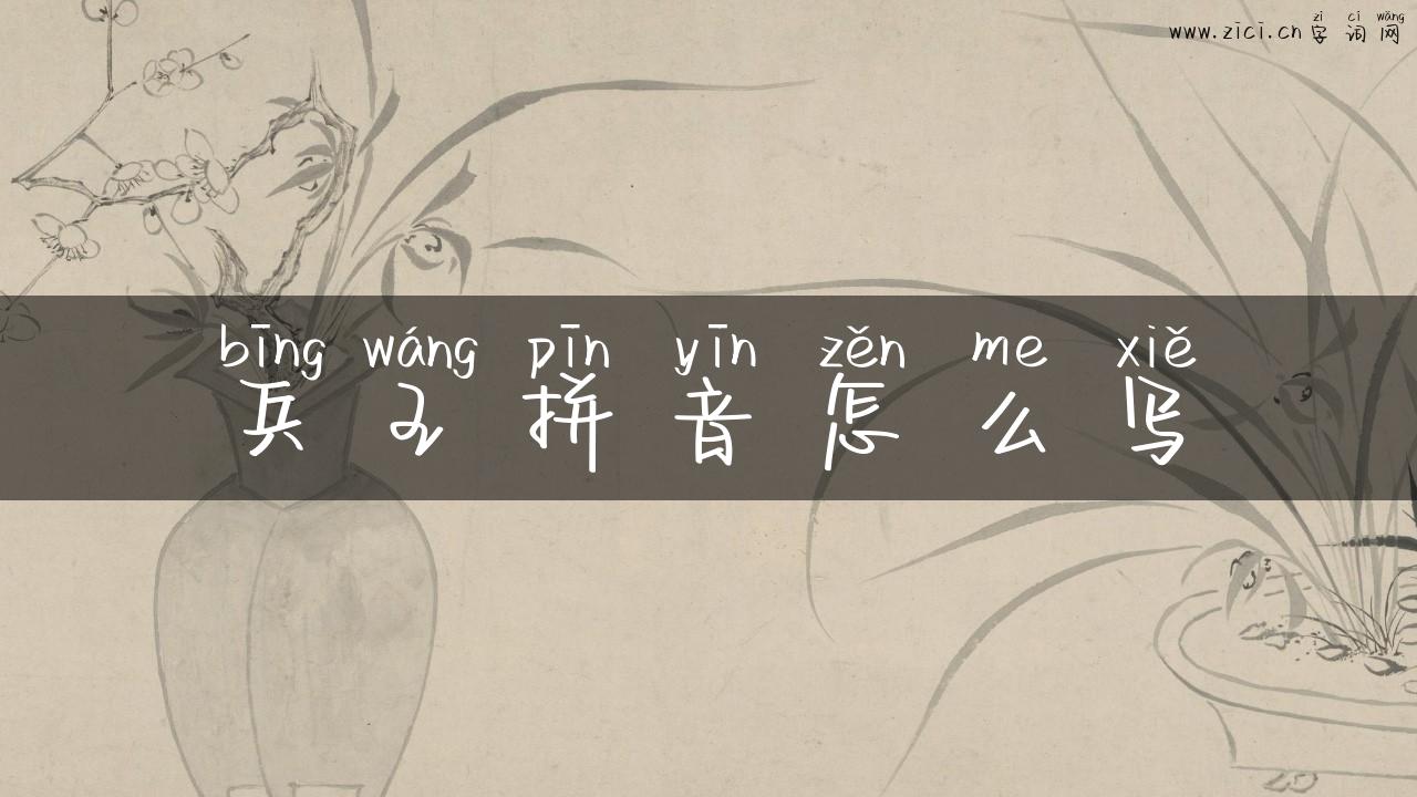 兵王拼音怎么写