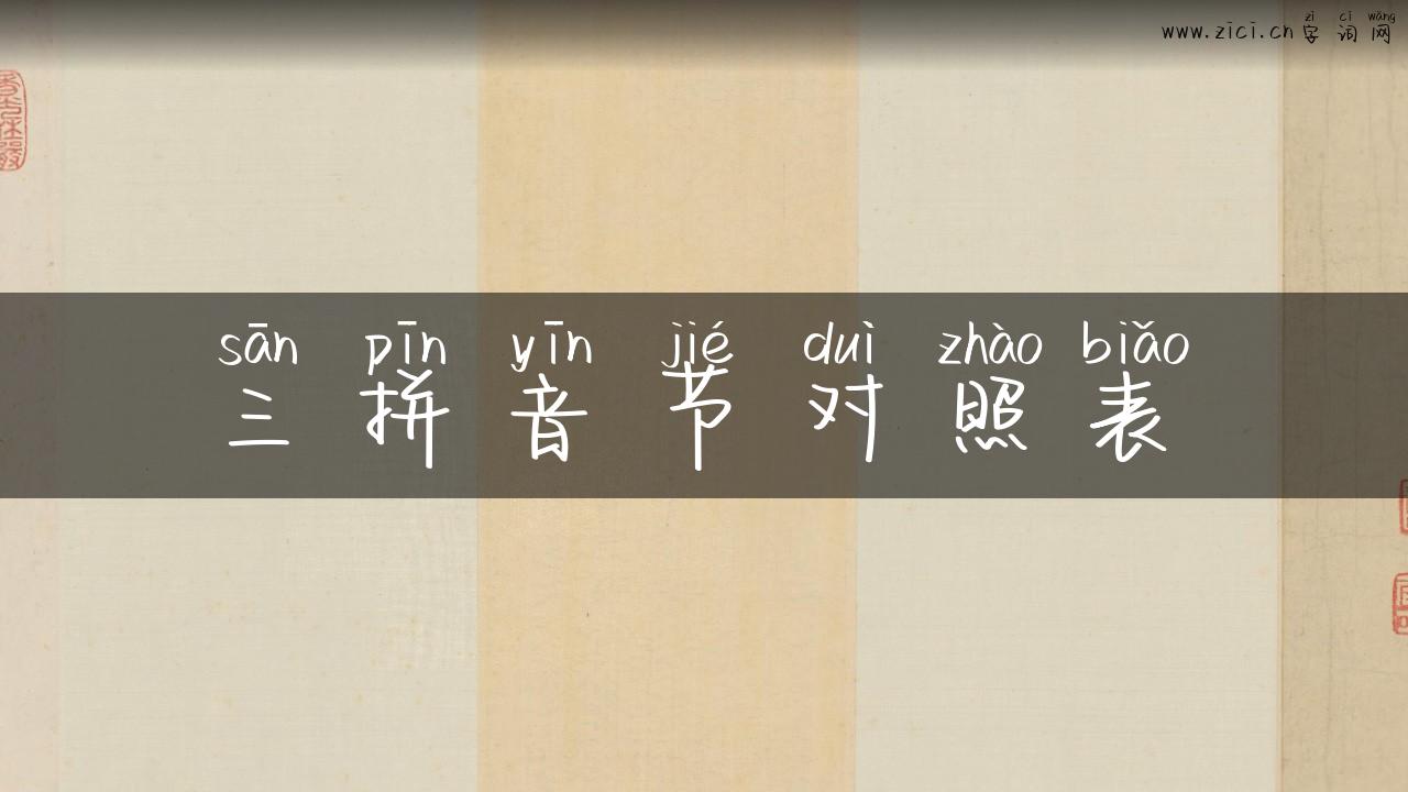 三拼音节对照表