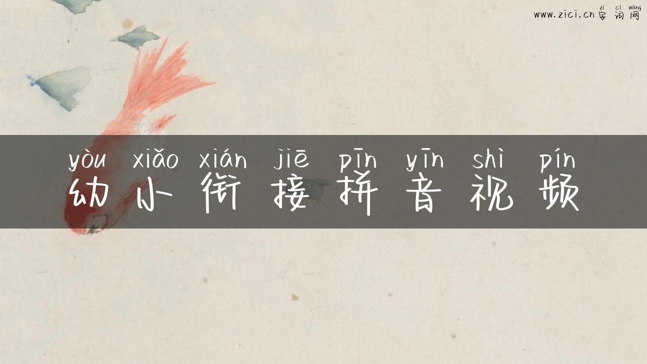 幼小衔接拼音视频