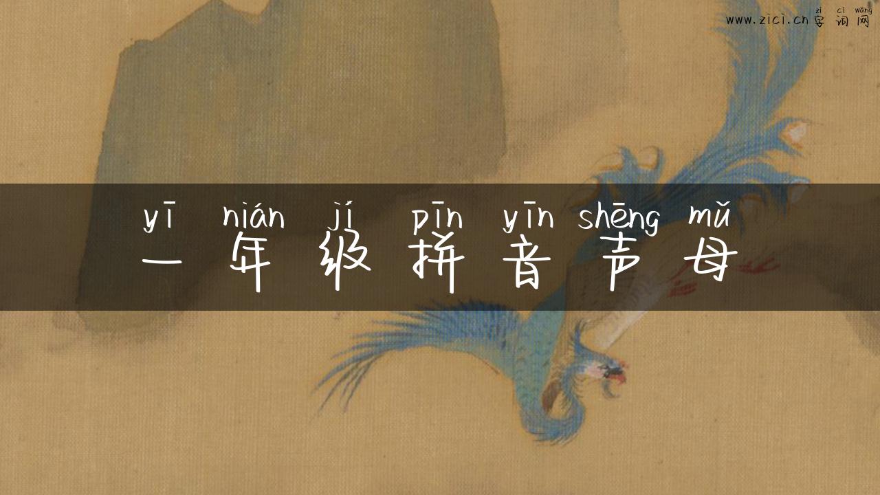 一年级拼音声母