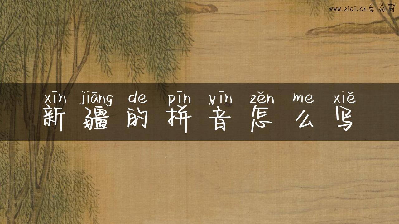 新疆的拼音怎么写