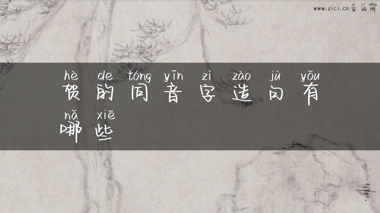 贺的同音字造句有哪些