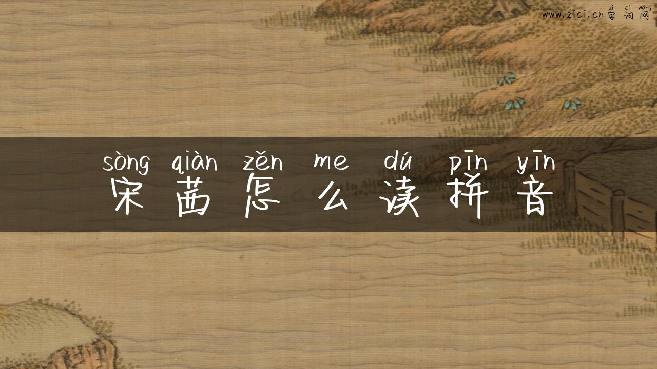 宋茜怎么读拼音