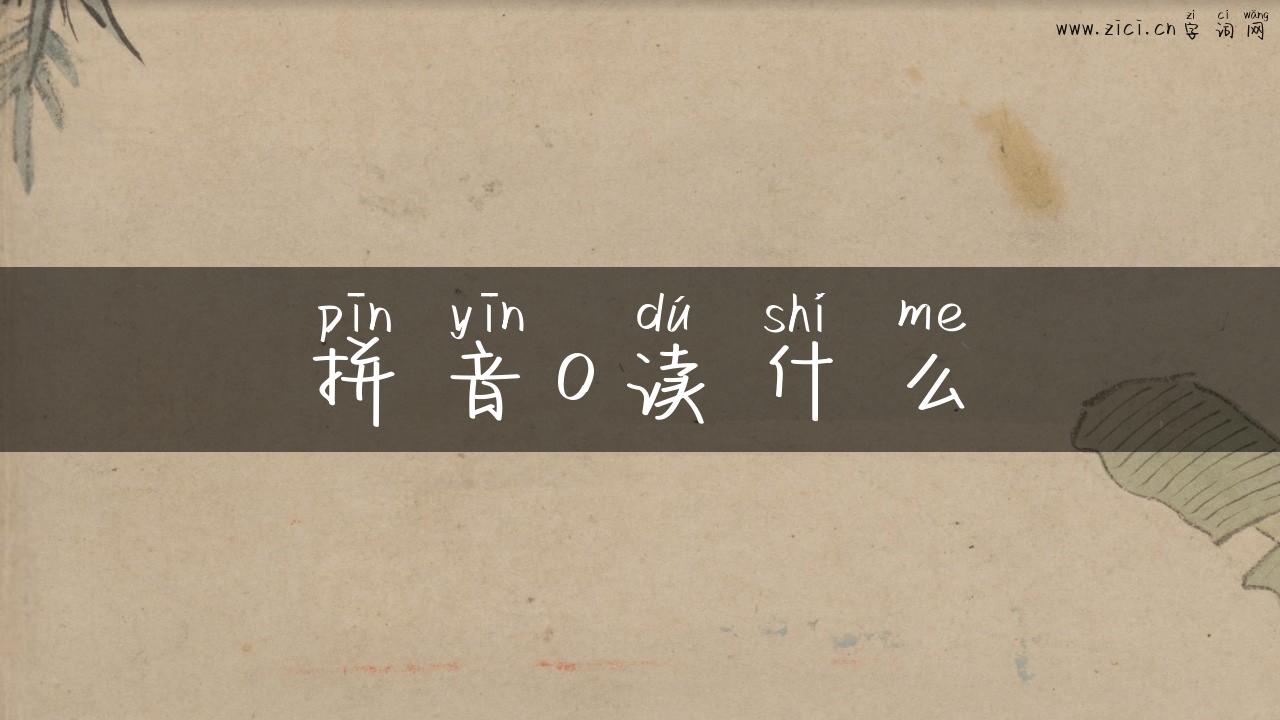 拼音o读什么