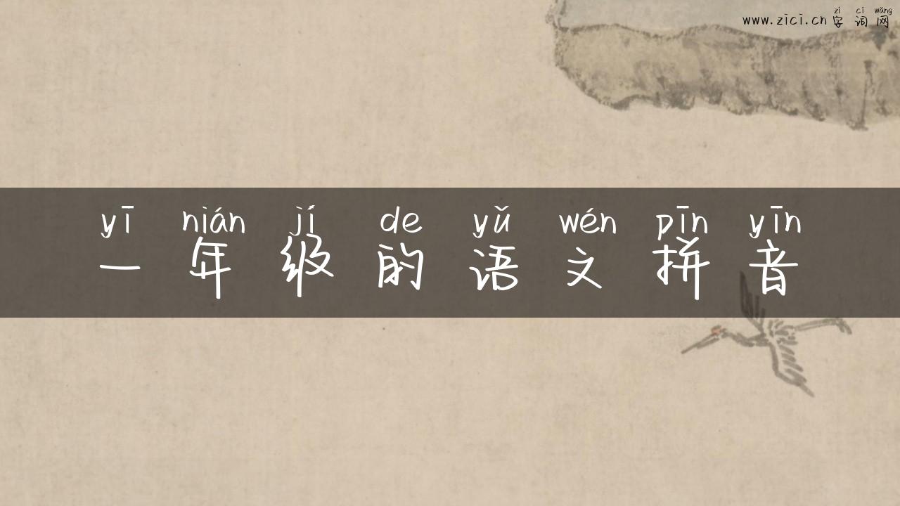 一年级的语文拼音