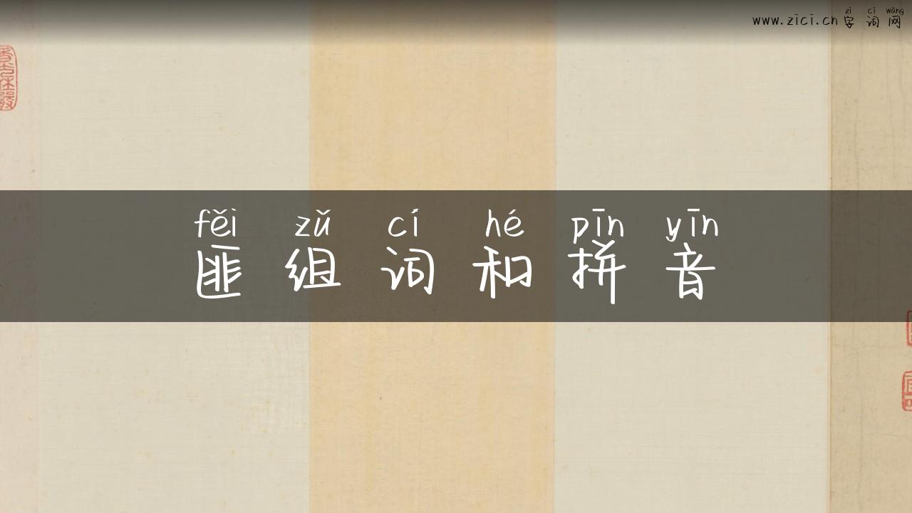 匪组词和拼音