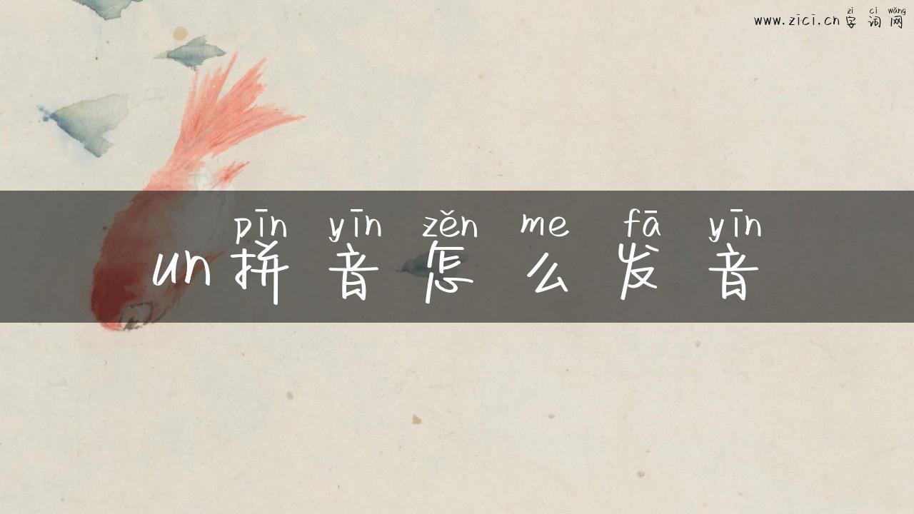 un拼音怎么发音