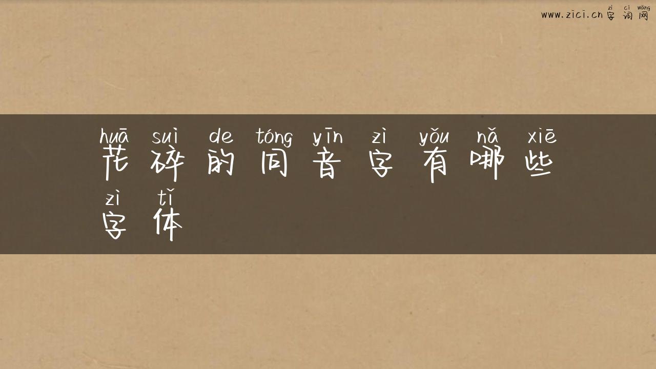 花碎的同音字有哪些字体