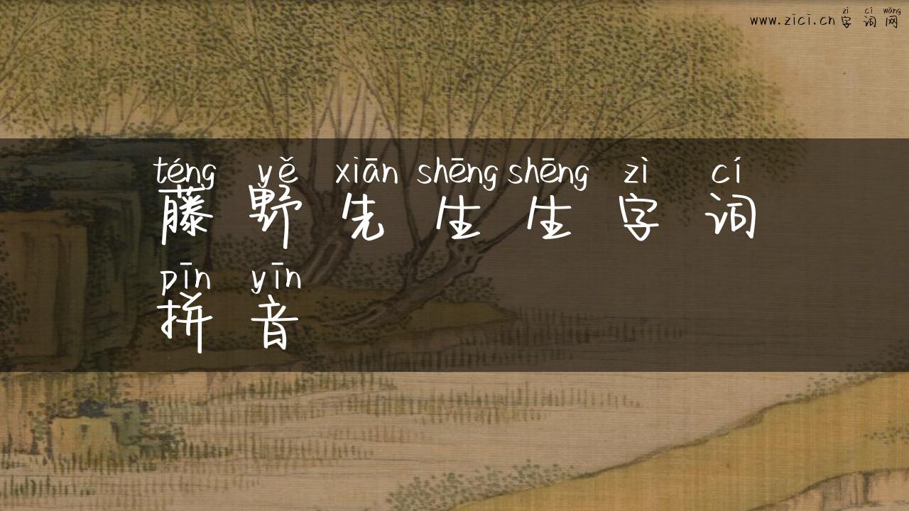 藤野先生生字词拼音