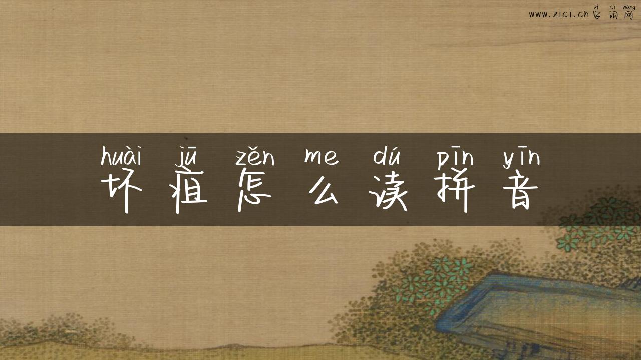 坏疽怎么读拼音