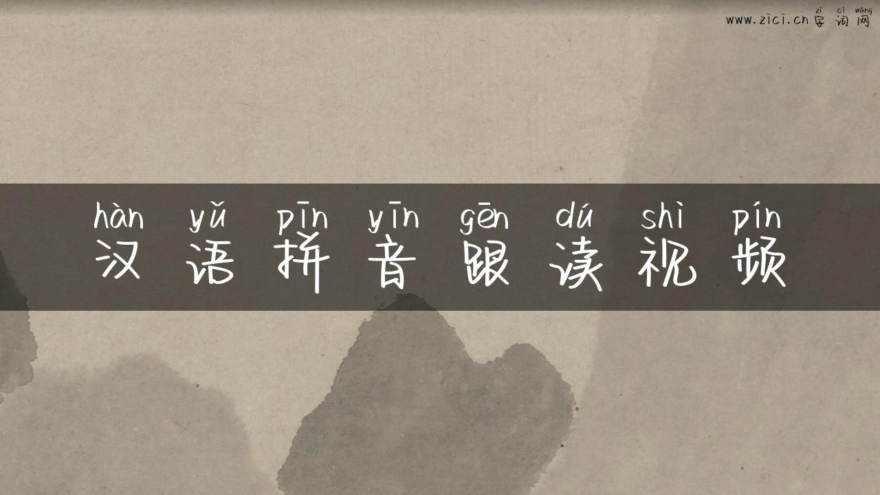 汉语拼音跟读视频
