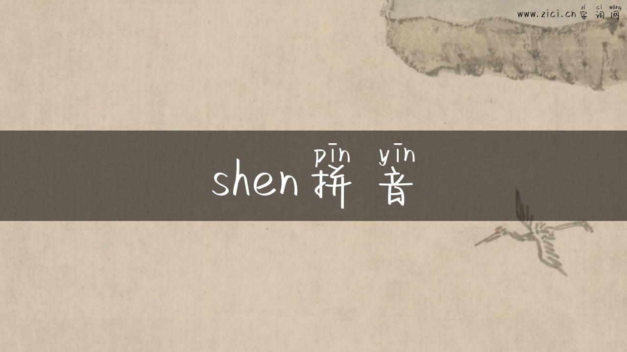 shen拼音