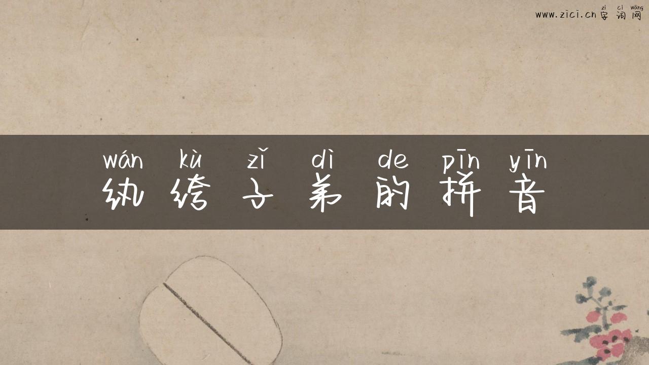 纨绔子弟的拼音