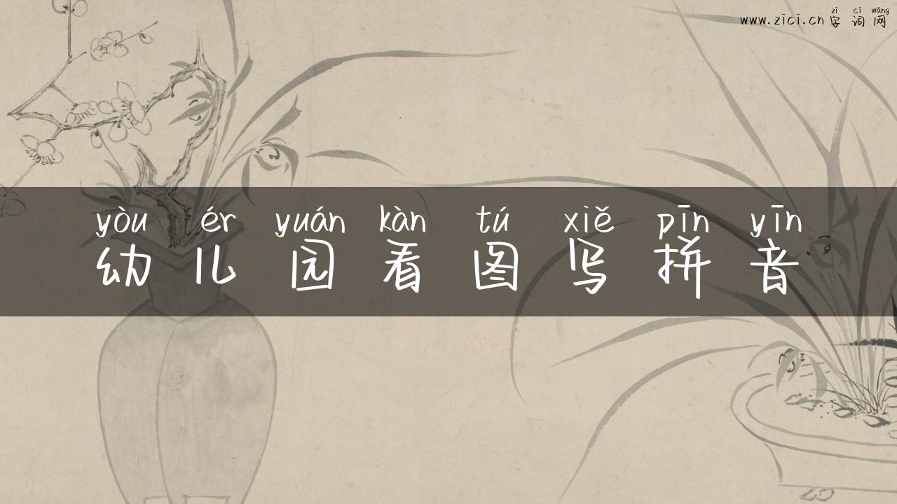 幼儿园看图写拼音