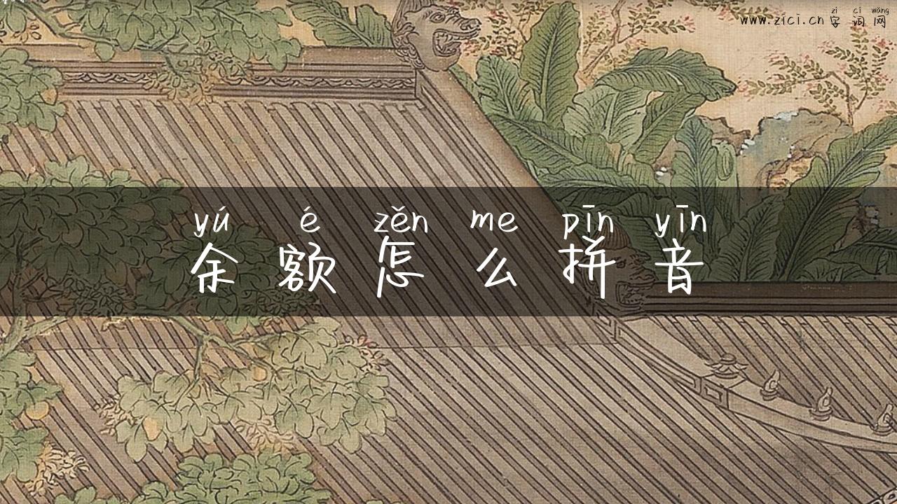 余额怎么拼音