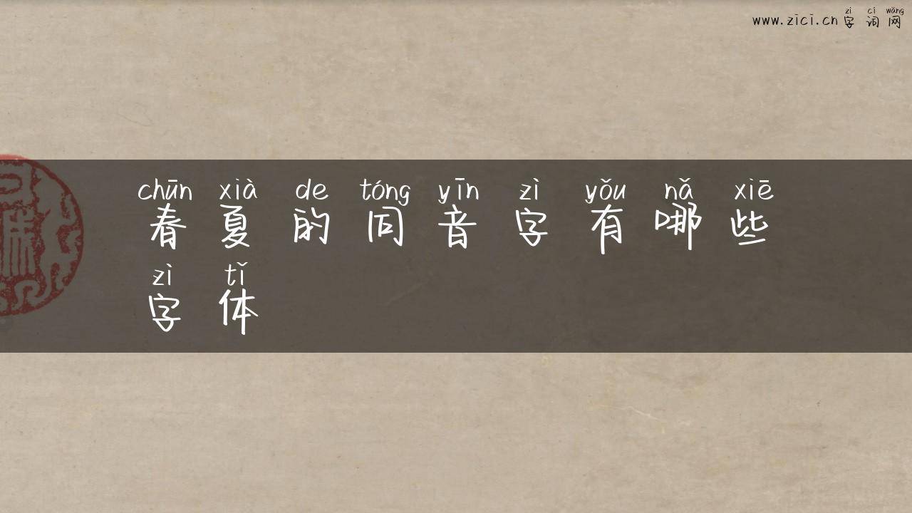 春夏的同音字有哪些字体