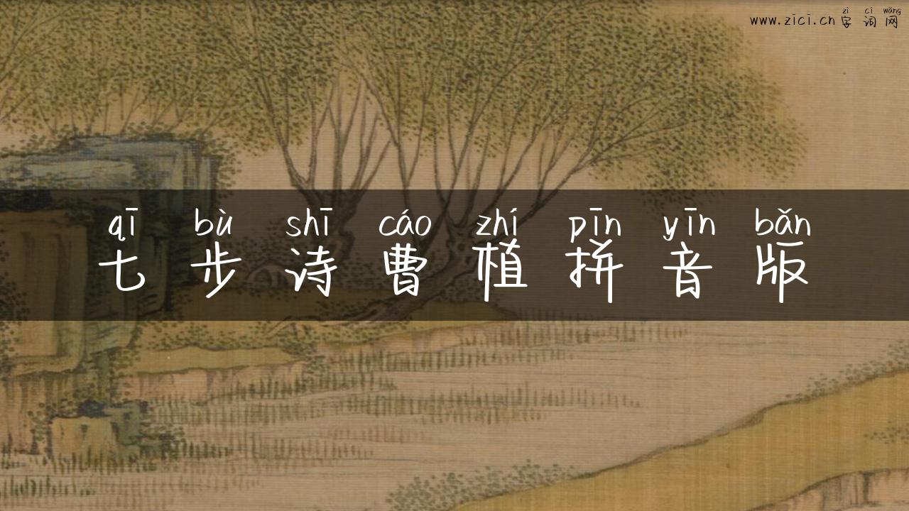 七步诗曹植拼音版