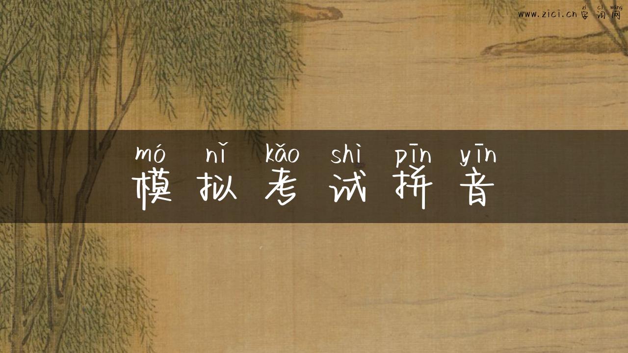 模拟考试拼音