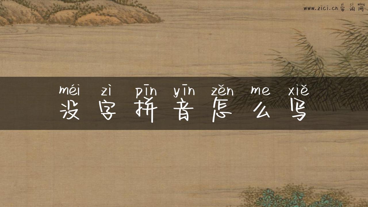 没字拼音怎么写