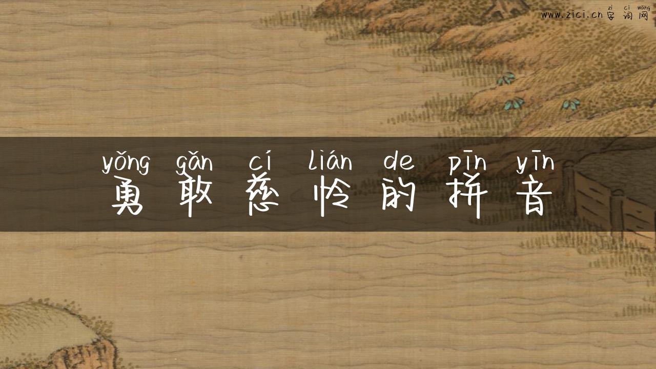 勇敢慈怜的拼音