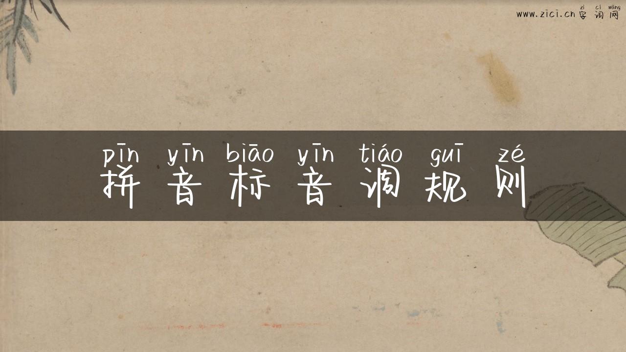 拼音标音调规则