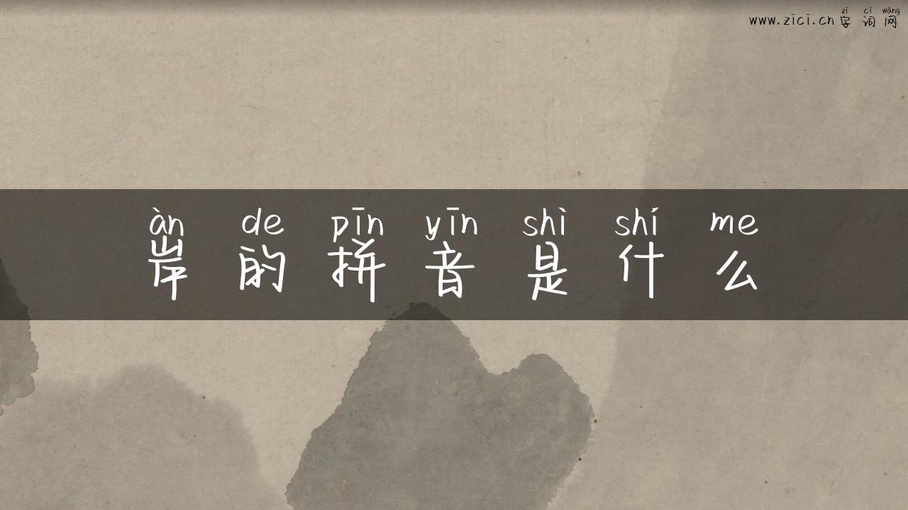 岸的拼音是什么