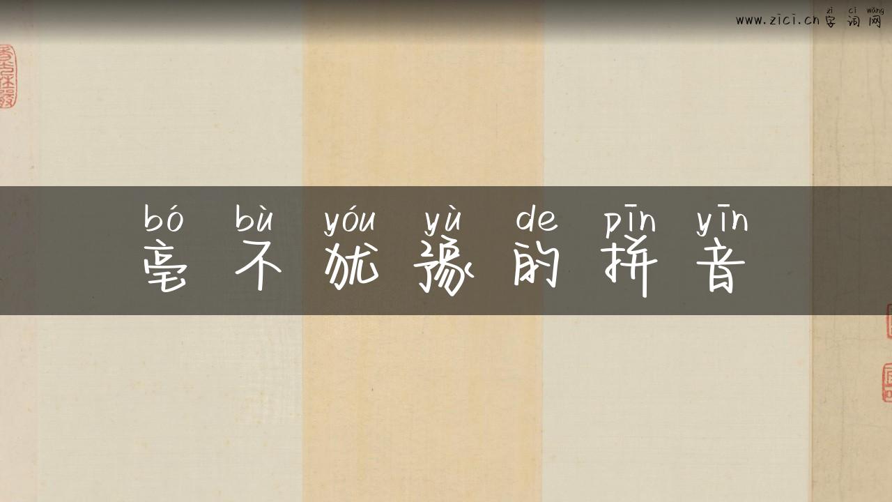 亳不犹豫的拼音