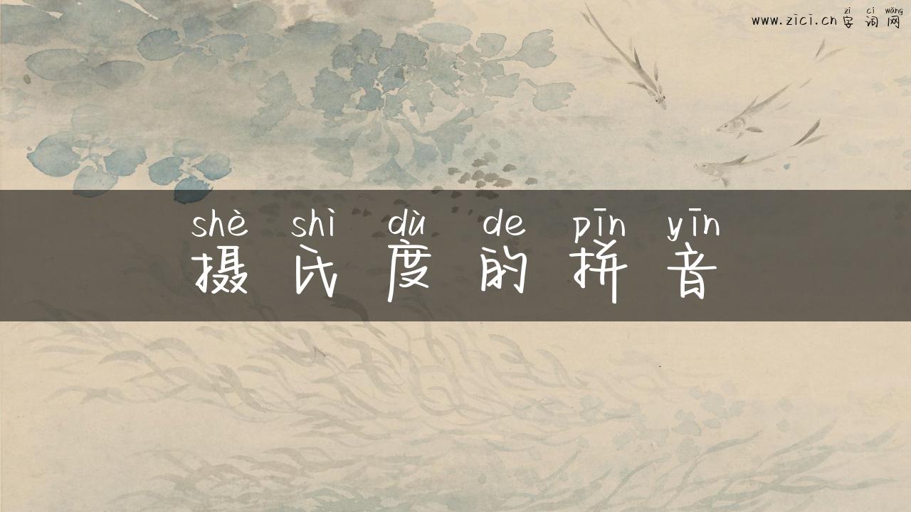 摄氏度的拼音