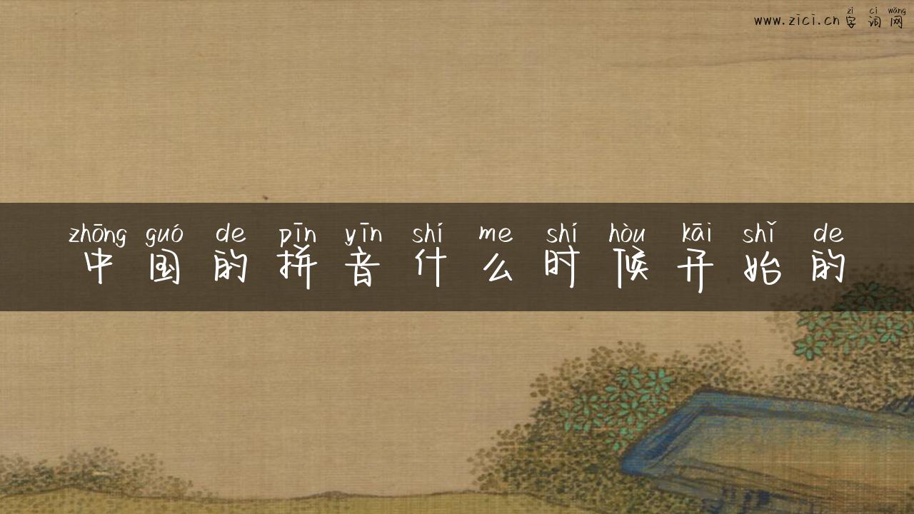 中国的拼音什么时候开始的