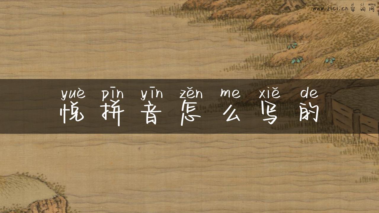 悦拼音怎么写的