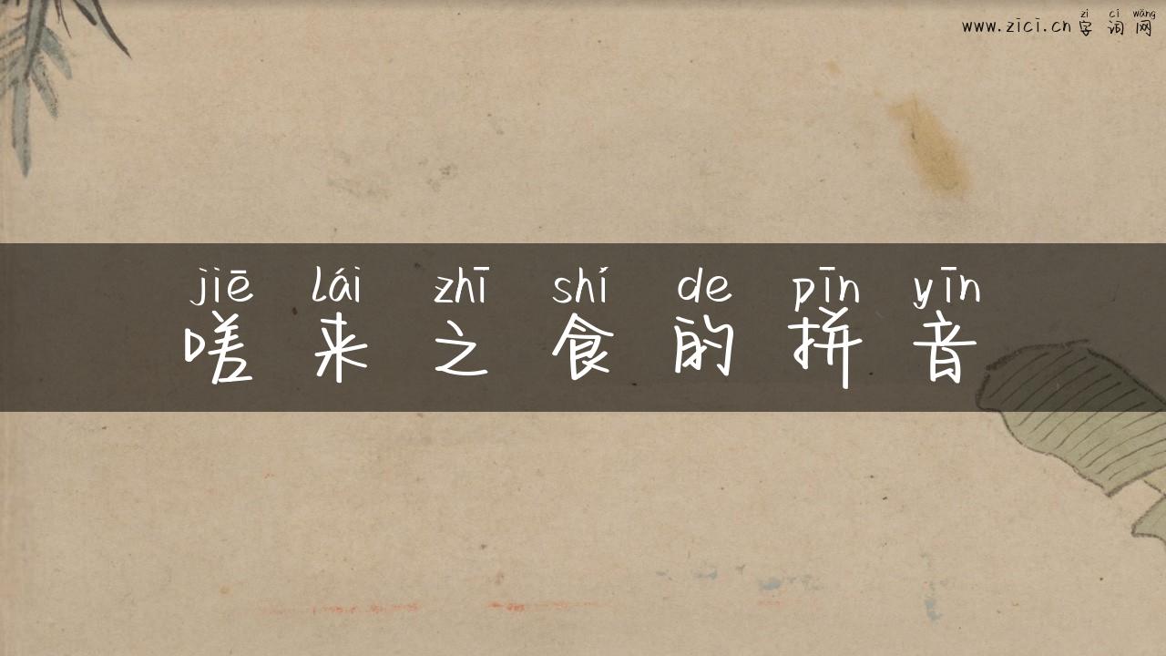 嗟来之食的拼音