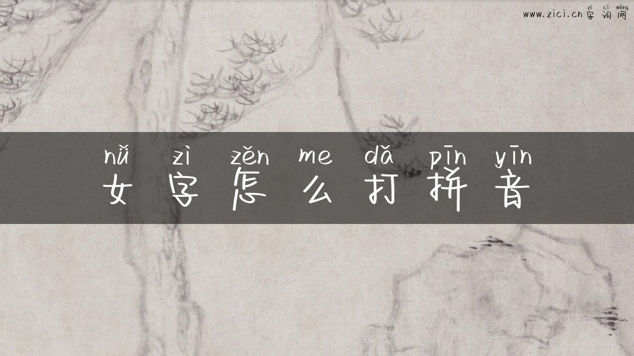 女字怎么打拼音